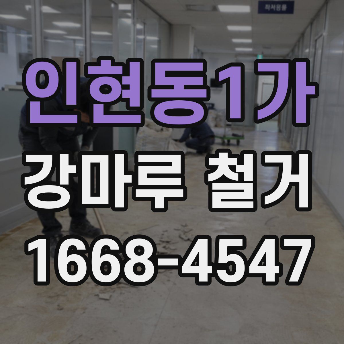 인현동1가 강마루 철거