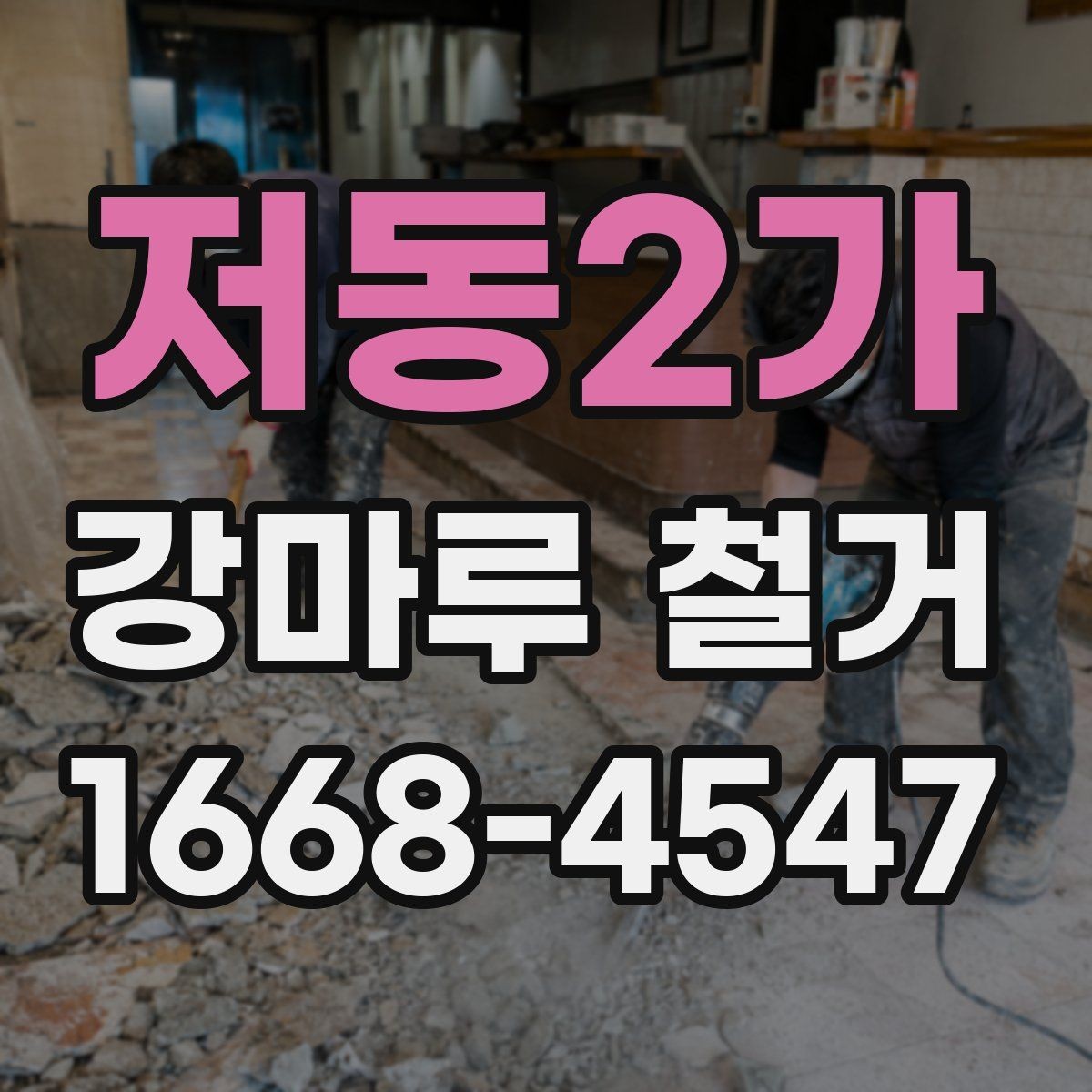 저동2가 강마루 철거 후 새 공정 진행을 위한 정리