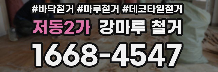 저동2가 강마루 철거