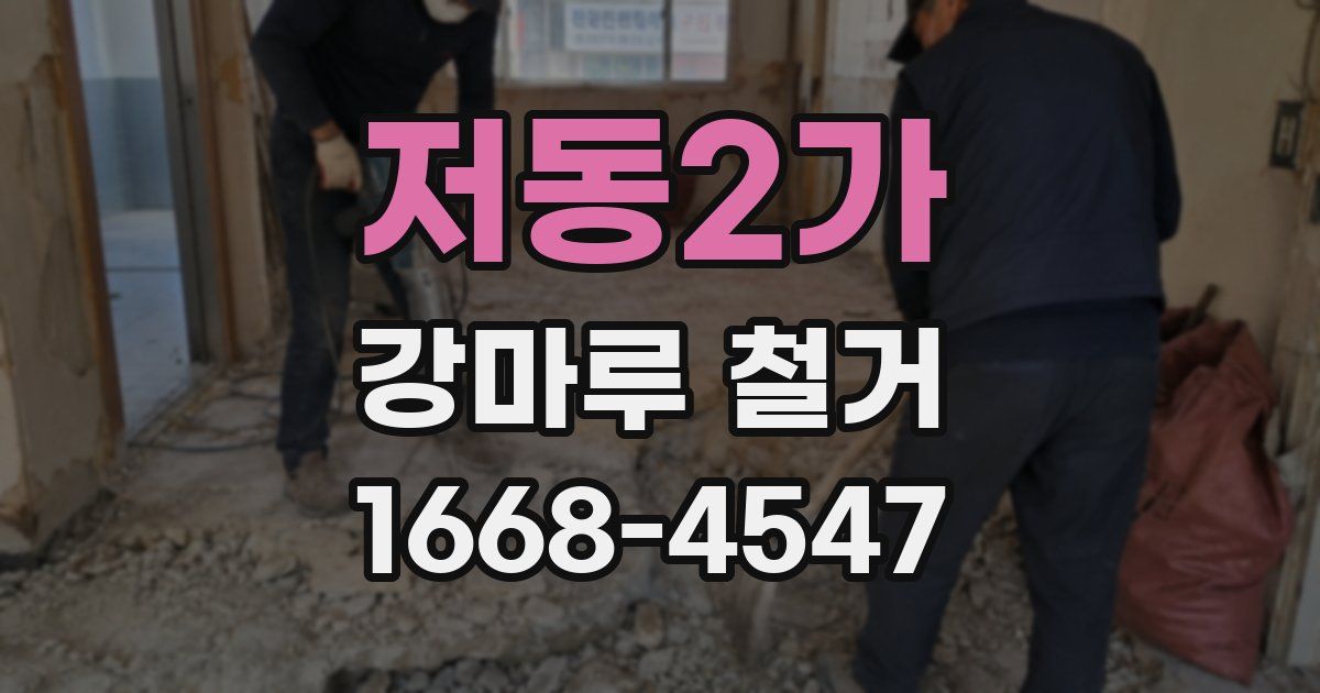 저동2가 강마루 철거