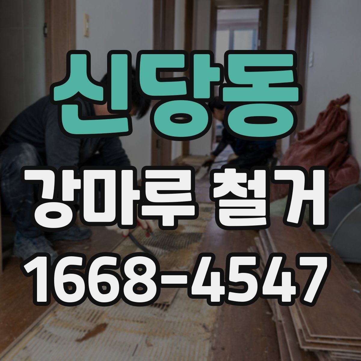 신당동 강마루 철거 업체와 상담할 때 물어볼 질문