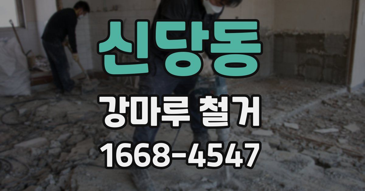 신당동 강마루 철거