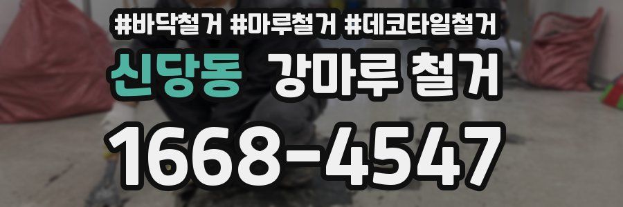 신당동 강마루 철거