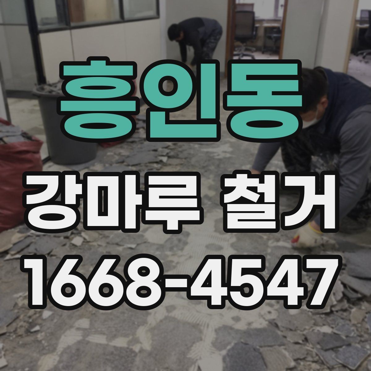 흥인동 강마루 철거 후 접착 흔적 제거가 필요한 경우