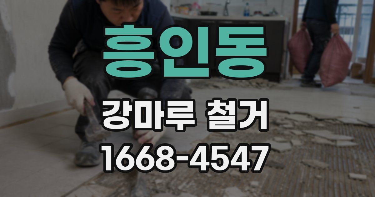 흥인동 강마루 철거