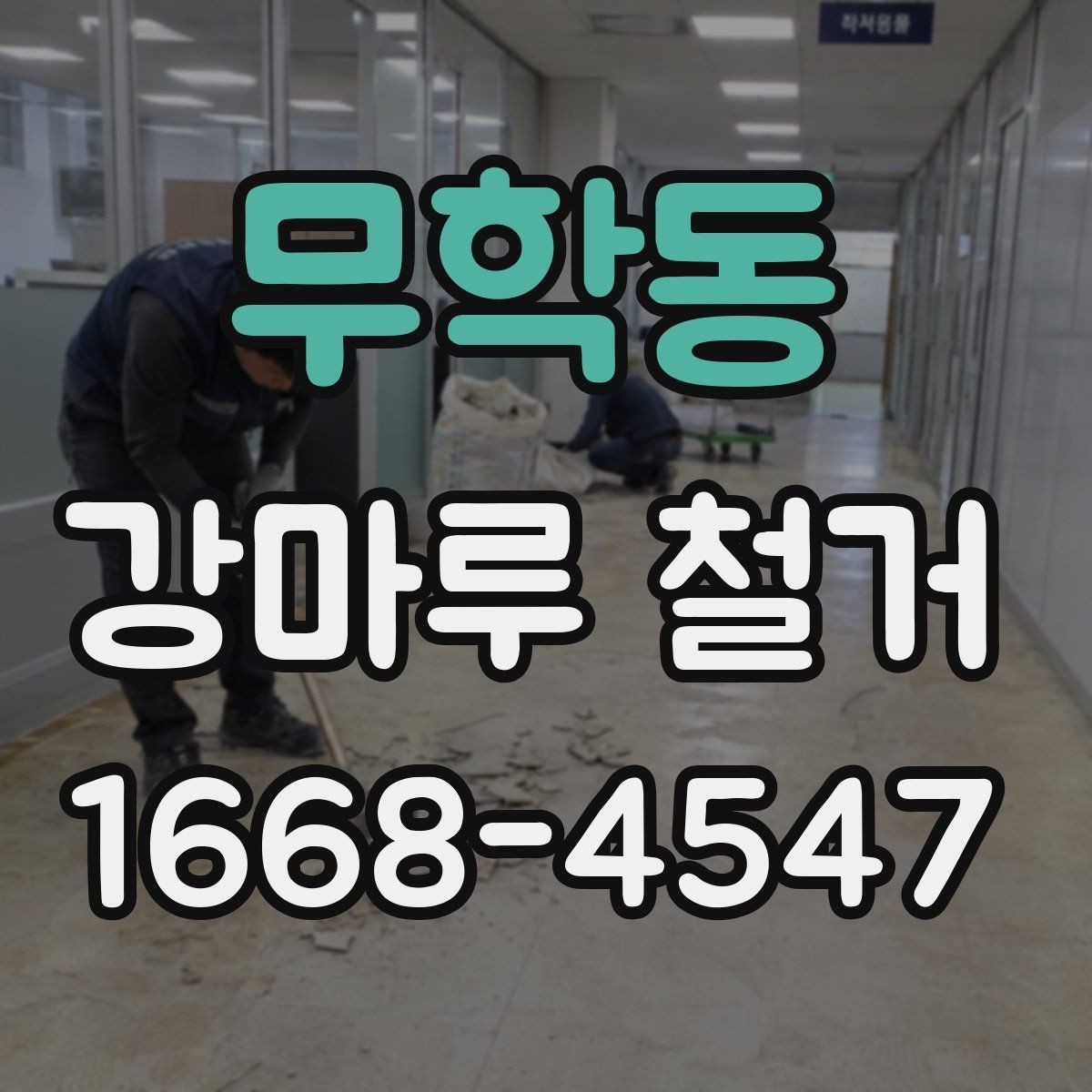 무학동 강마루 철거 전 실내 보호 작업은 어떻게 할까