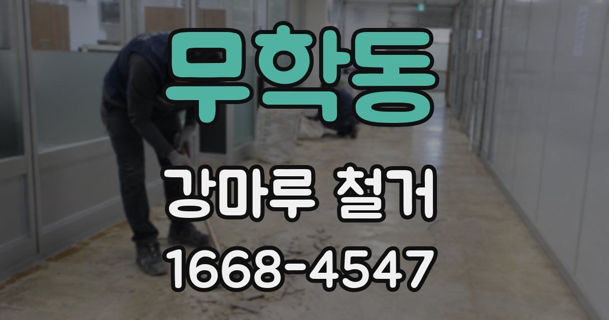 무학동 강마루 철거