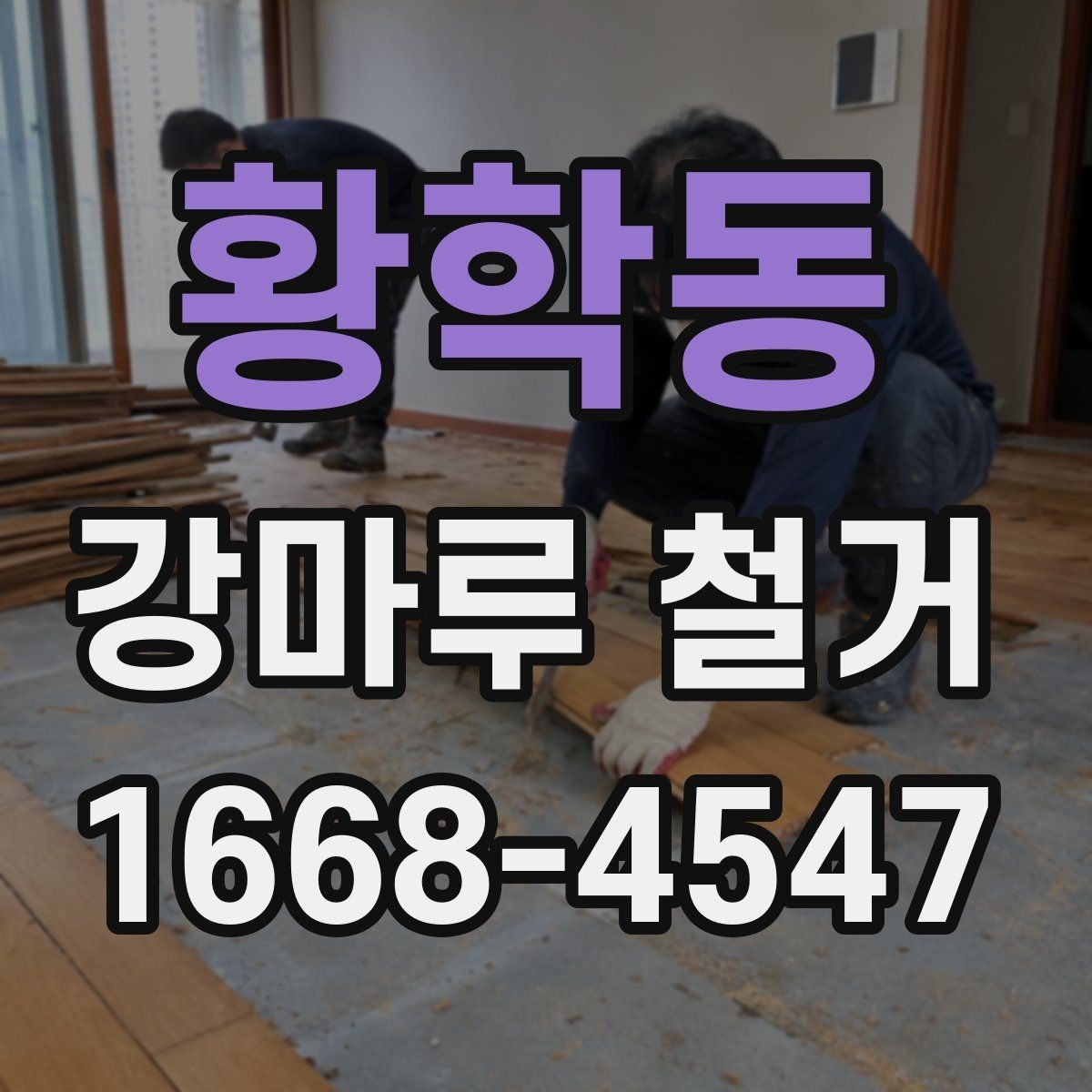 황학동 강마루 철거 공사 전후로 달라지는 생활 환경