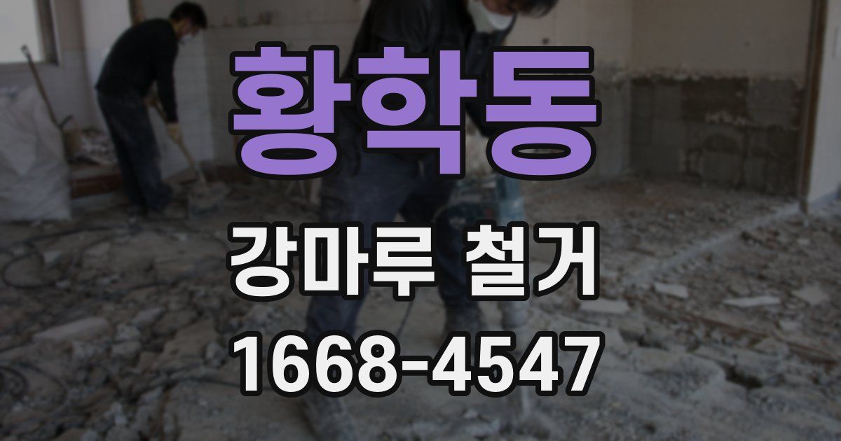 황학동 강마루 철거