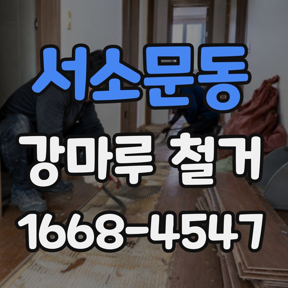 서소문동 강마루 철거 후 폐기물 분리와 수거 방법