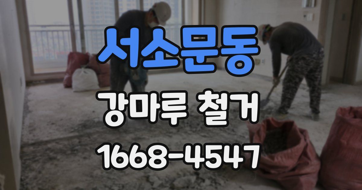 서소문동 강마루 철거