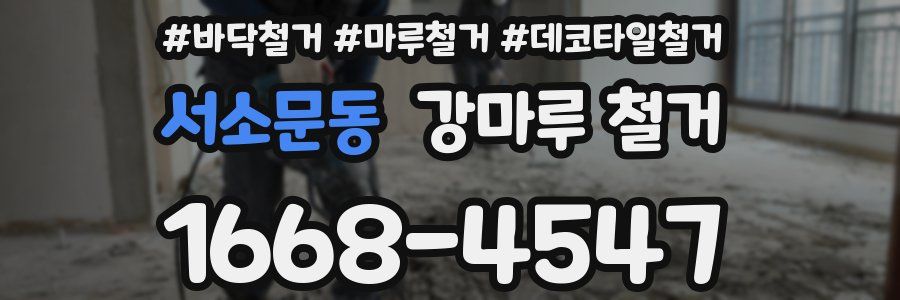 서소문동 강마루 철거