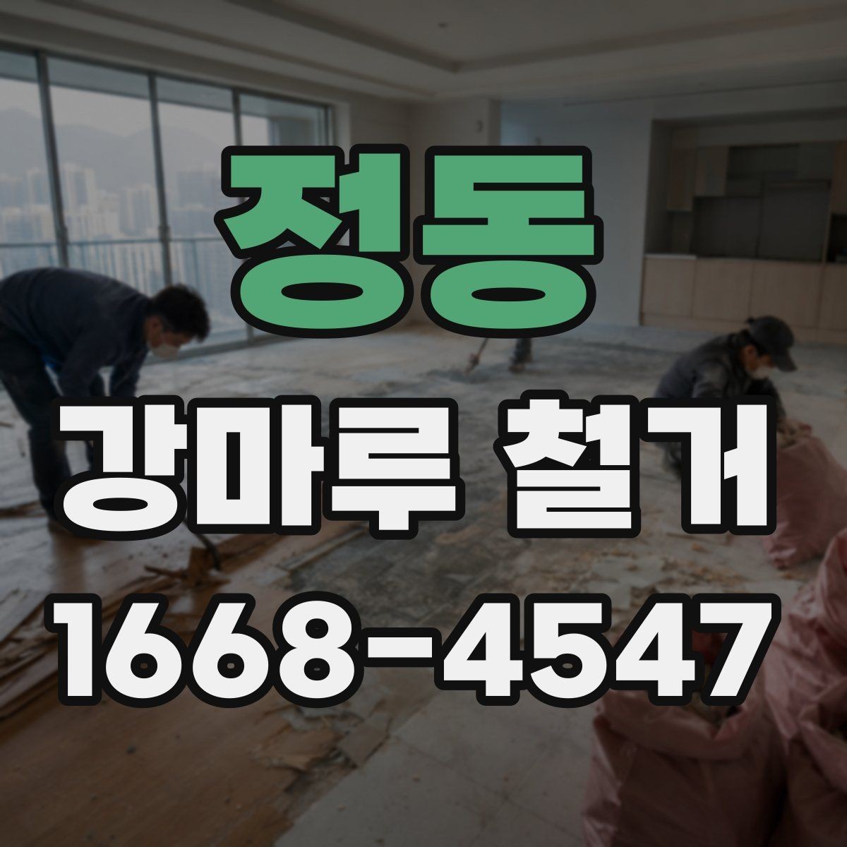 정동 강마루 철거 비용 견적서에서 봐야 할 항목