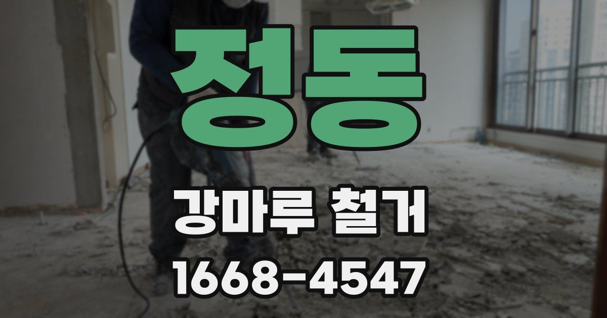 정동 강마루 철거