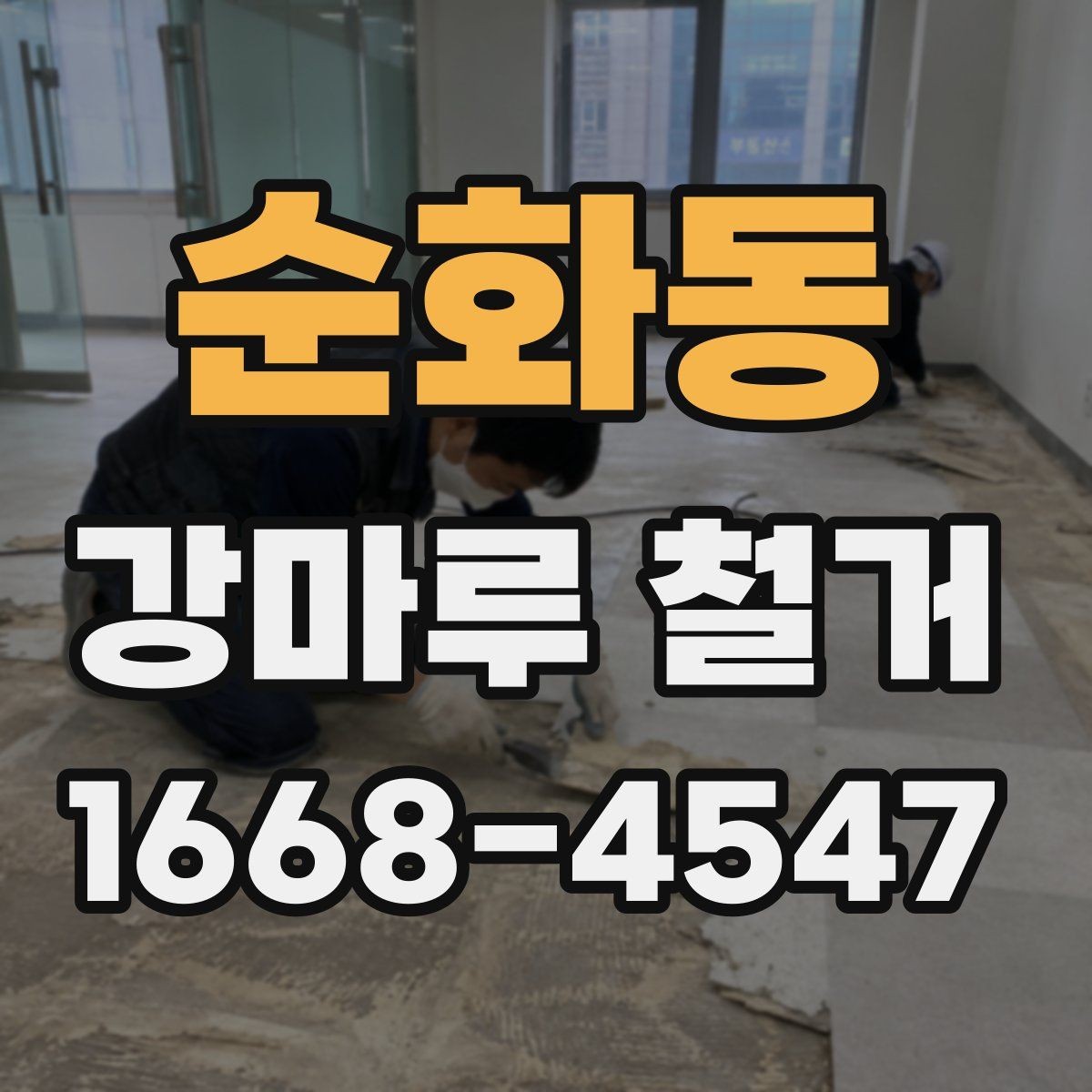 순화동 강마루 철거 공사 준비부터 마무리까지 체크하기