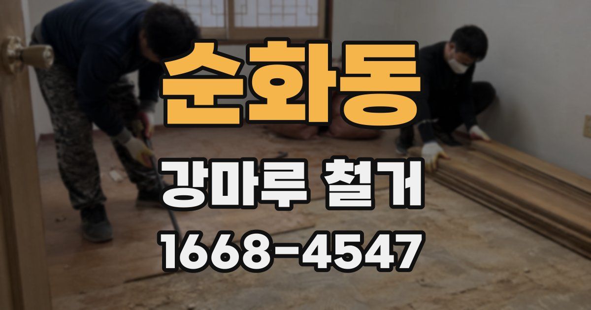 순화동 강마루 철거