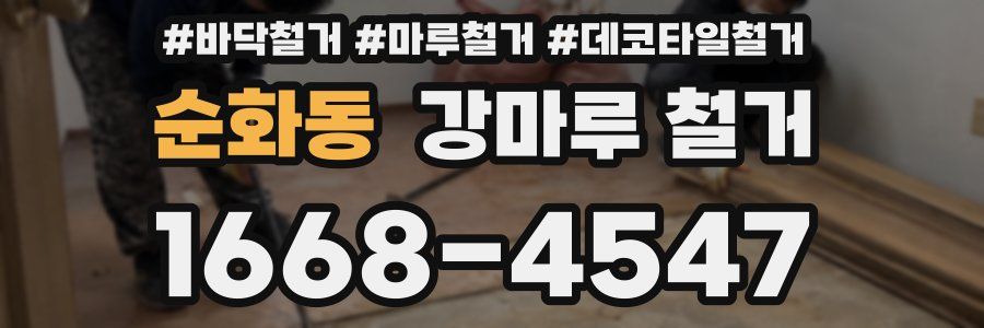 순화동 강마루 철거
