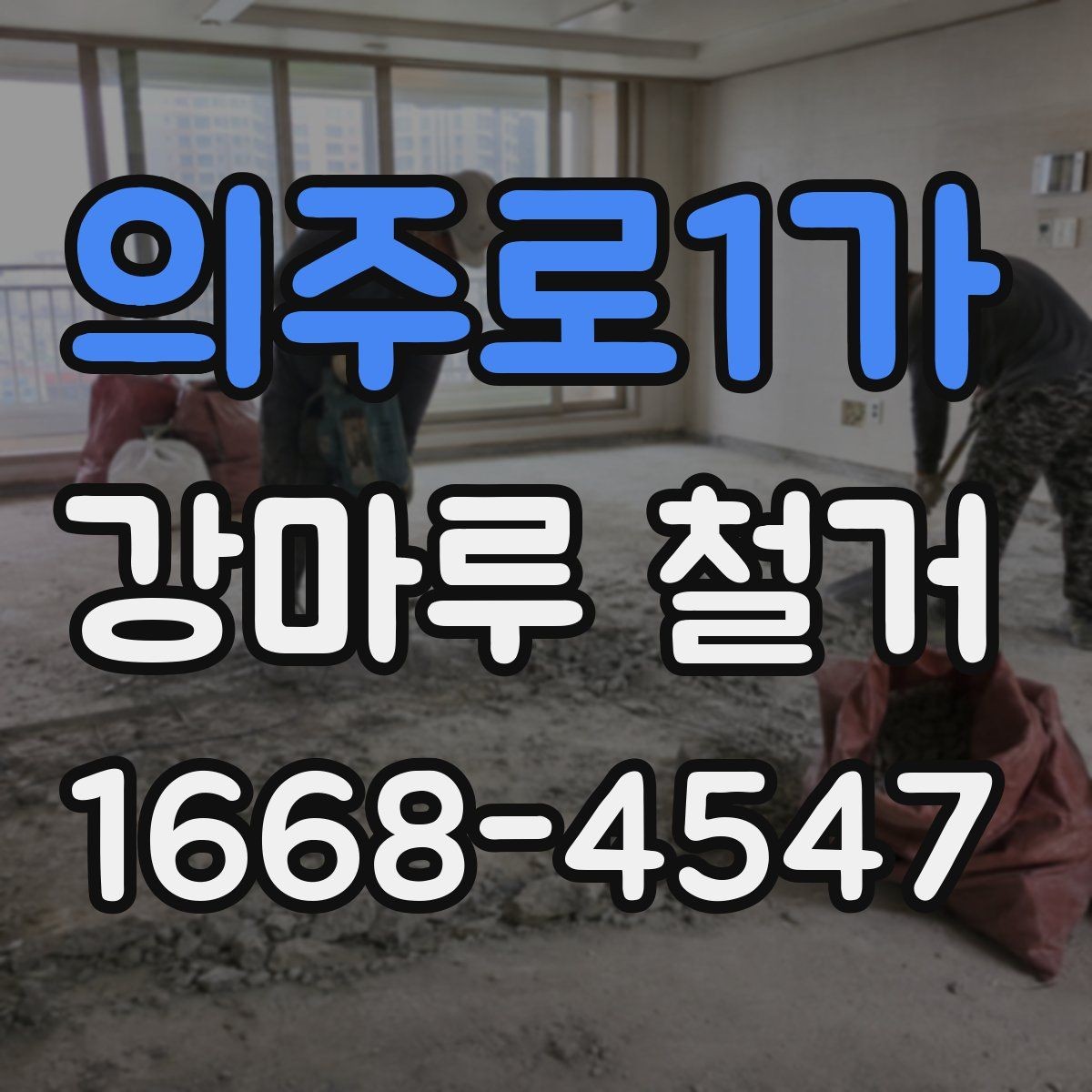 의주로1가 강마루 철거 후 바닥 수평 맞춤이 필요한 경우