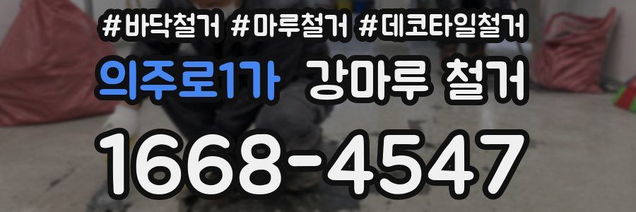 의주로1가 강마루 철거