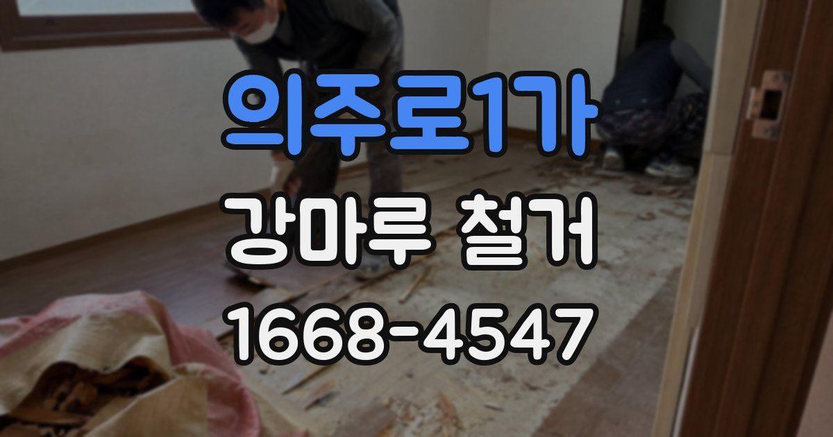 의주로1가 강마루 철거