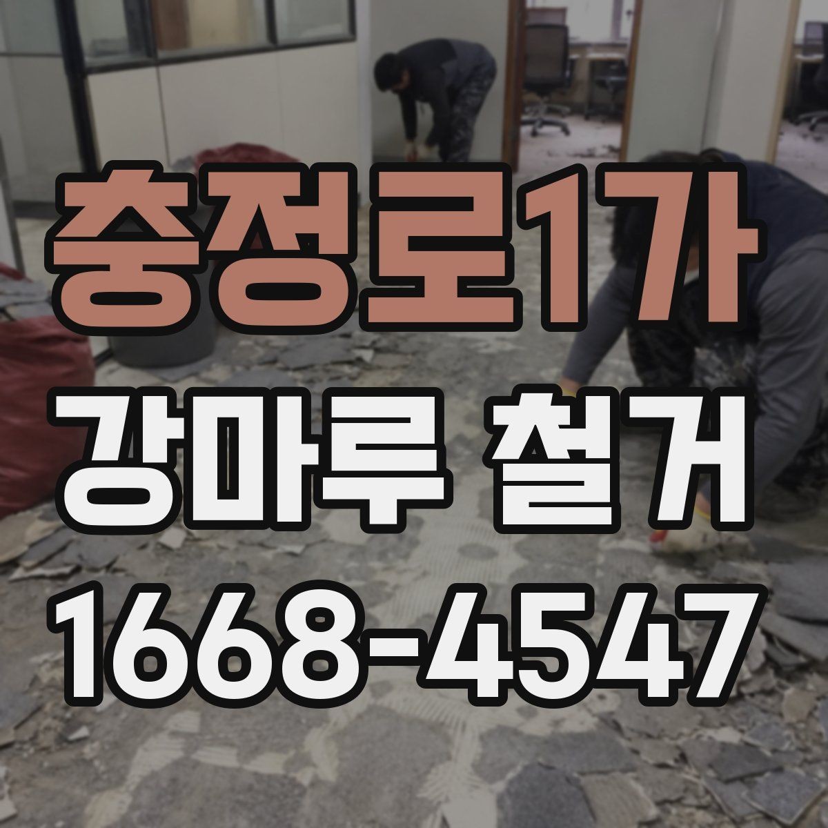 충정로1가 강마루 철거 작업 전 전기와 가스 점검