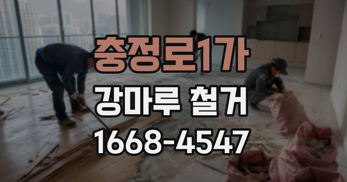 충정로1가 강마루 철거