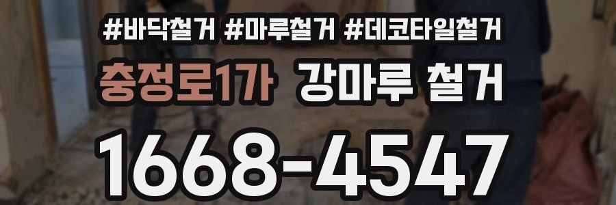 충정로1가 강마루 철거