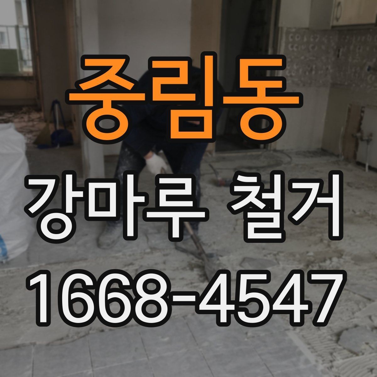 중림동 강마루 철거 진행 전 확인할 허가와 규정