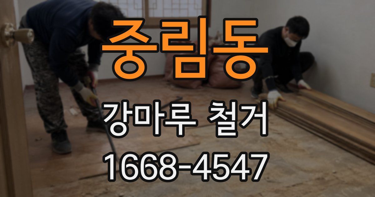 중림동 강마루 철거