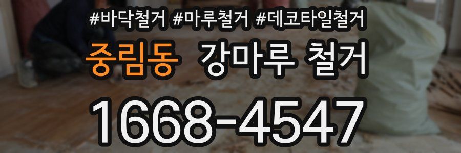 중림동 강마루 철거