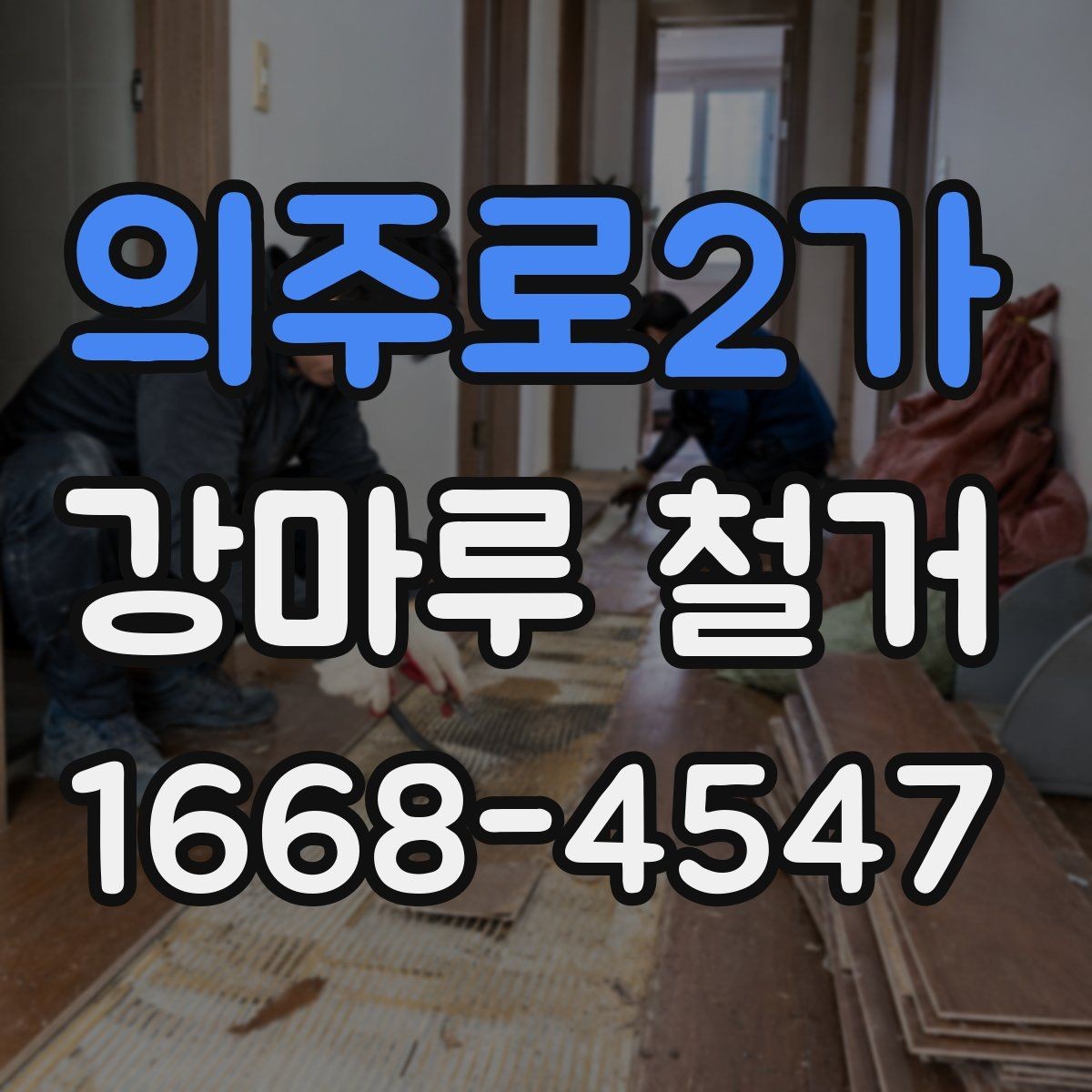 의주로2가 강마루 철거 현장에서 자주 생기는 문제들
