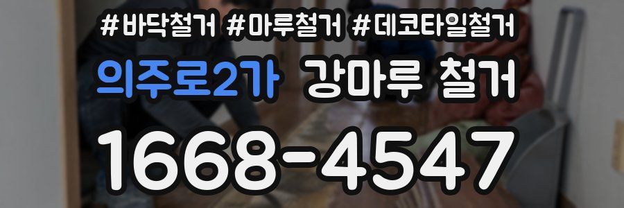 의주로2가 강마루 철거