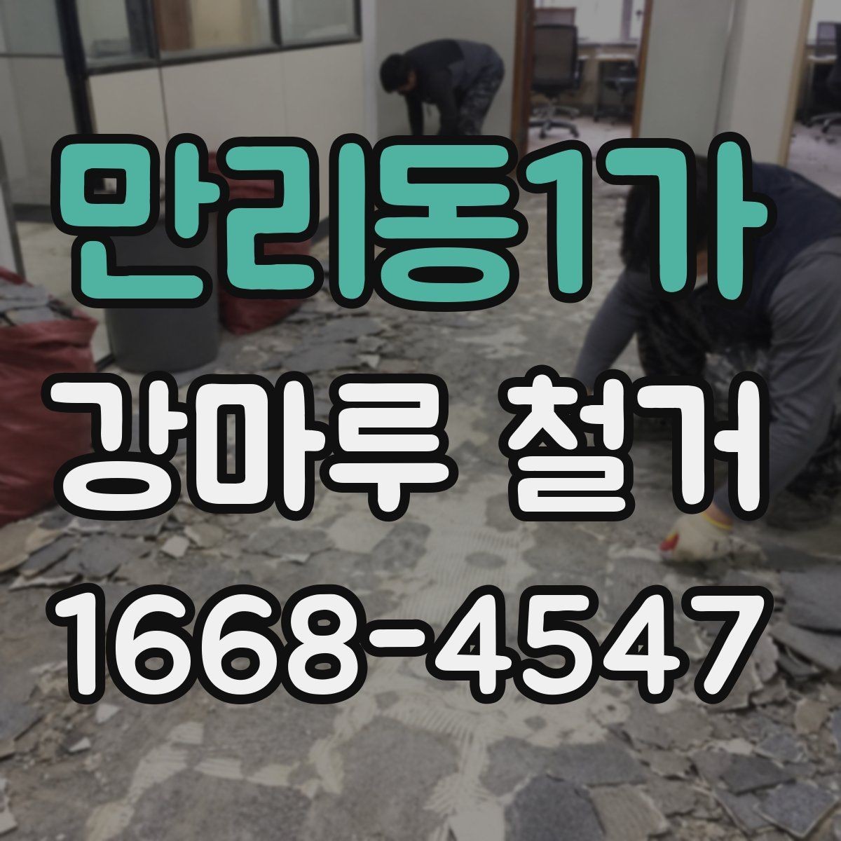만리동1가 강마루 철거 업체 비교 시 서비스 항목 보기