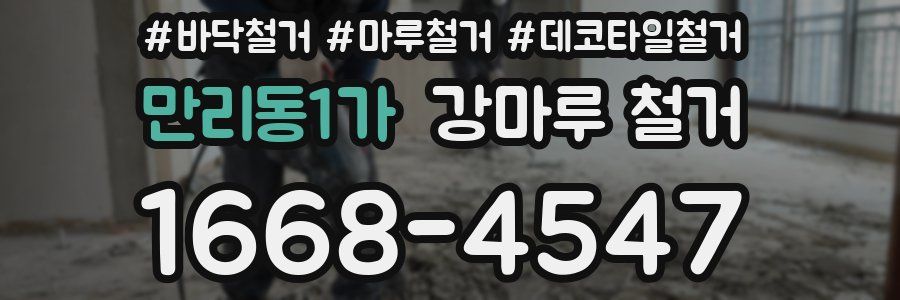 만리동1가 강마루 철거