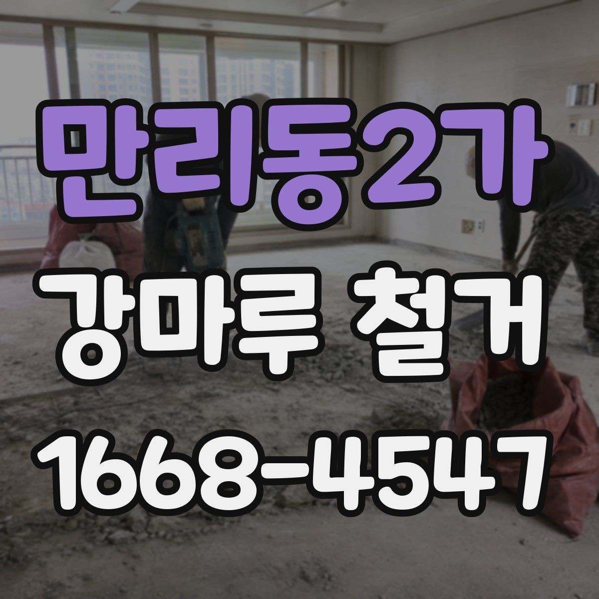 만리동2가 강마루 철거 전 이사 일정과 맞추는 방법