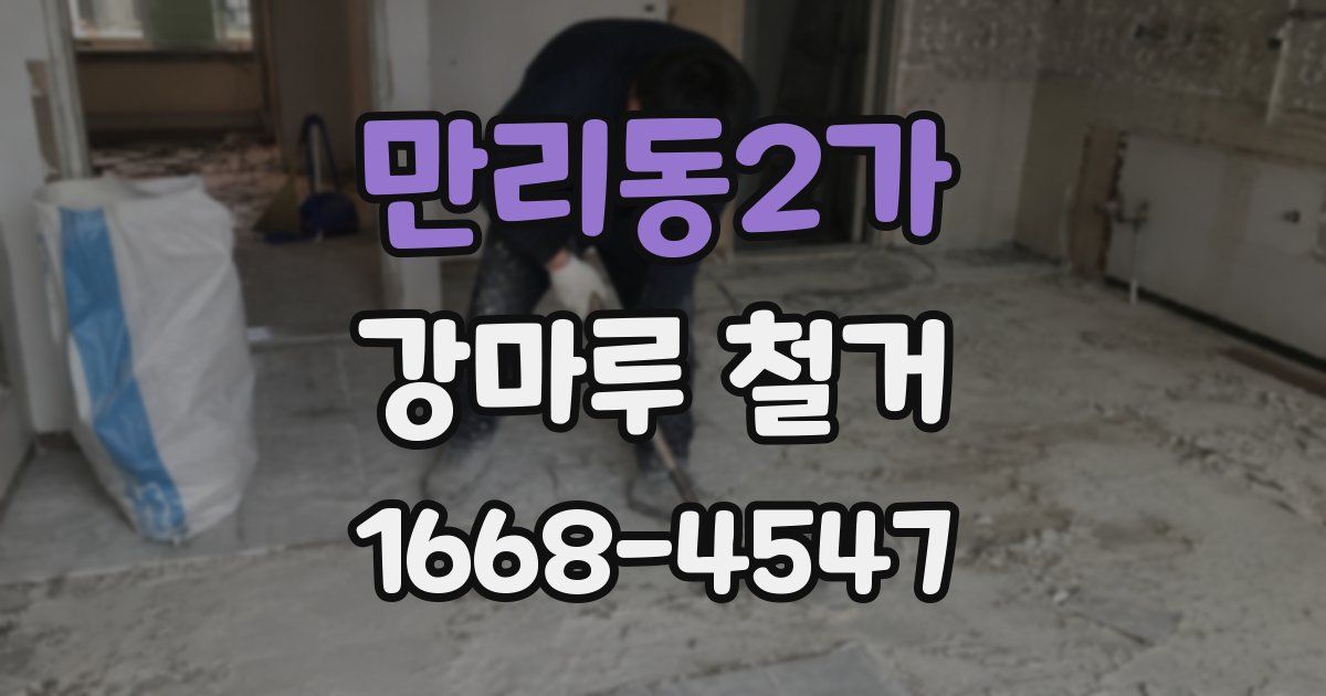 만리동2가 강마루 철거