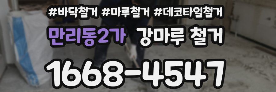 만리동2가 강마루 철거