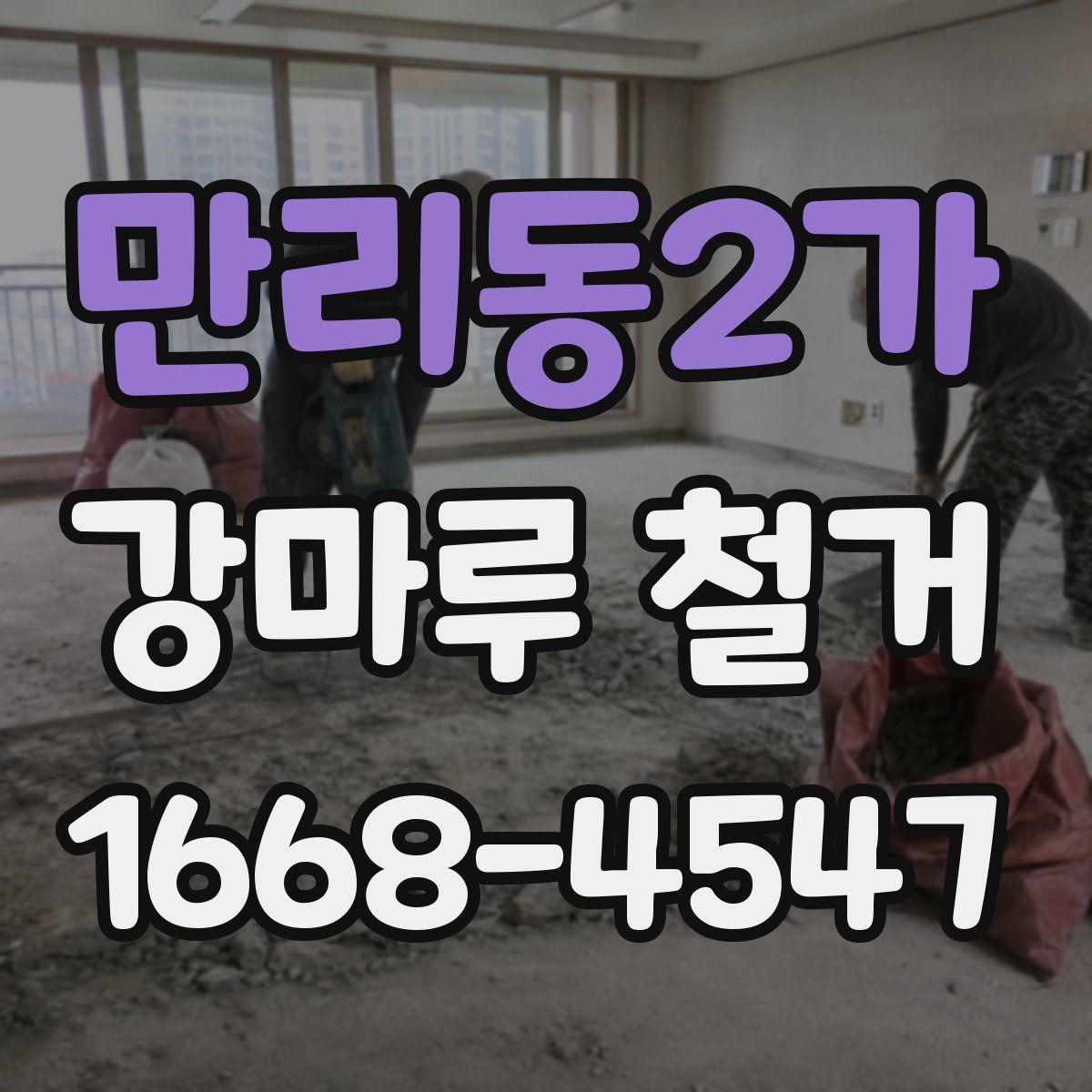 만리동2가 강마루 철거