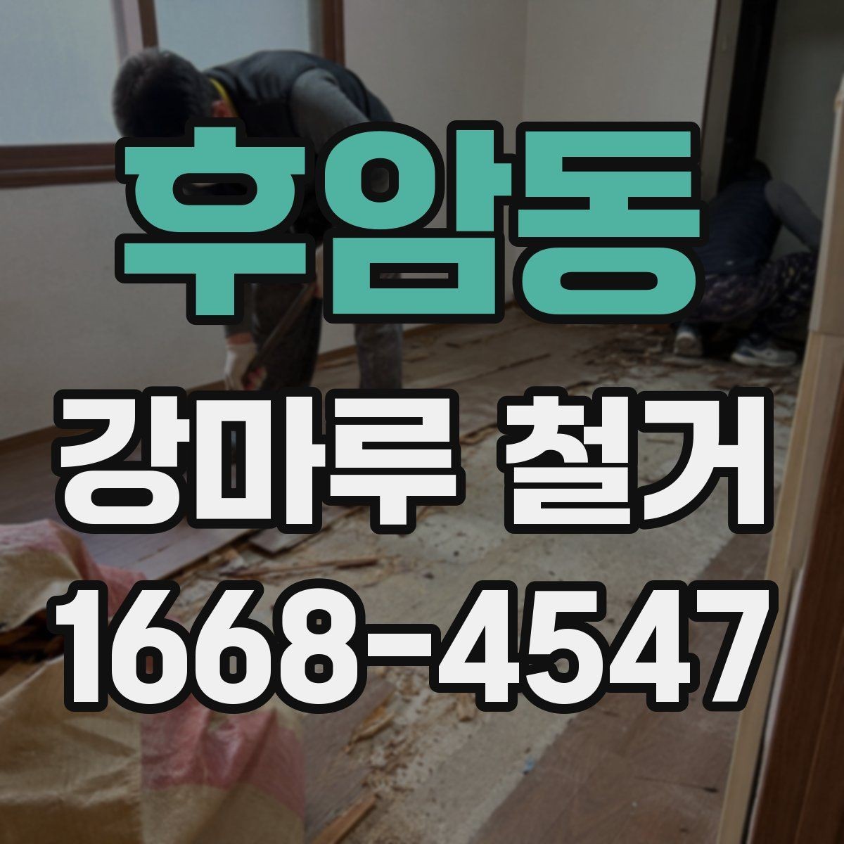 후암동 강마루 철거 견적 비교할 때 보는 항목