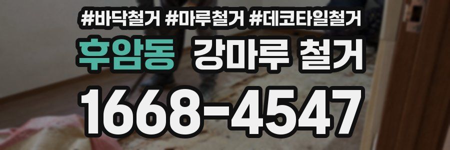 후암동 강마루 철거