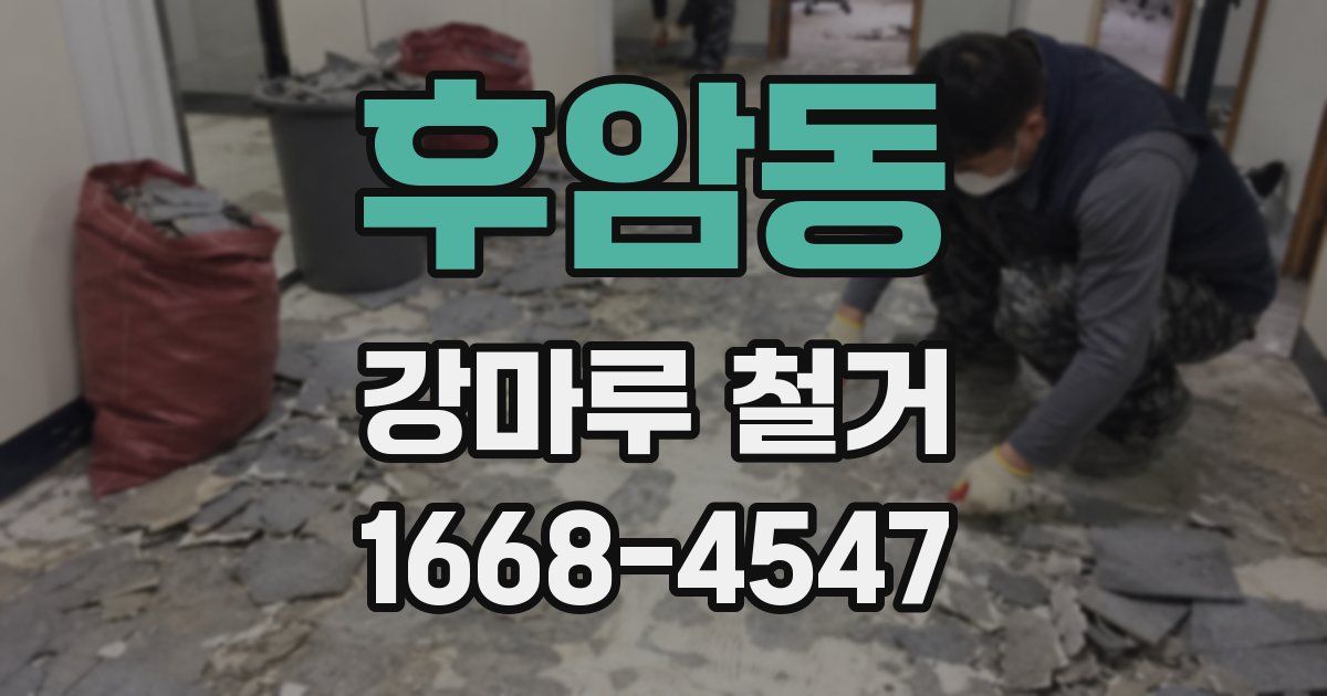후암동 강마루 철거