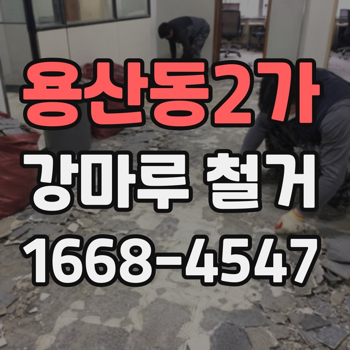 용산동2가 강마루 철거 후 바닥 상태 점검하기