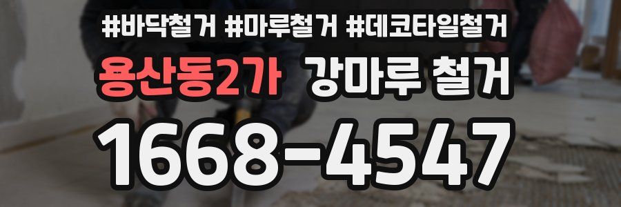 용산동2가 강마루 철거