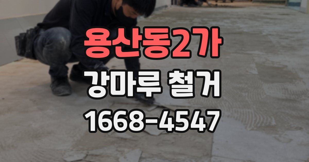 용산동2가 강마루 철거