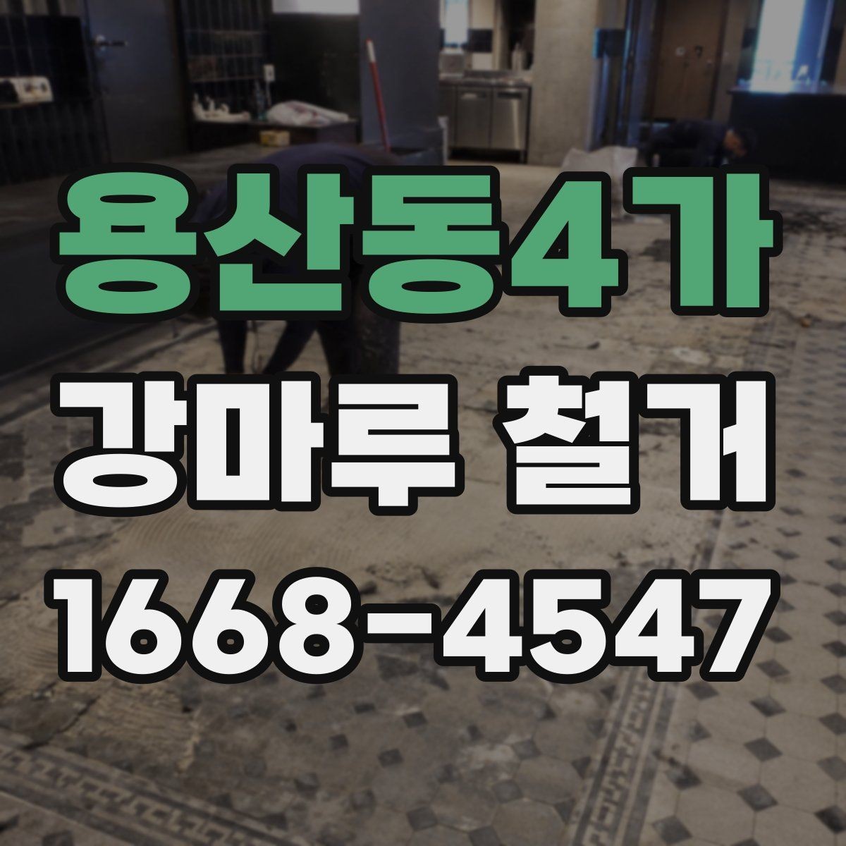 용산동4가 강마루 철거 작업 중 현장 안전을 지키는 법