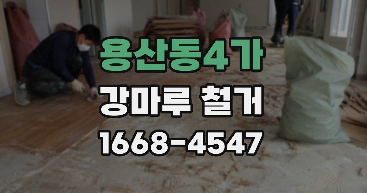 용산동4가 강마루 철거