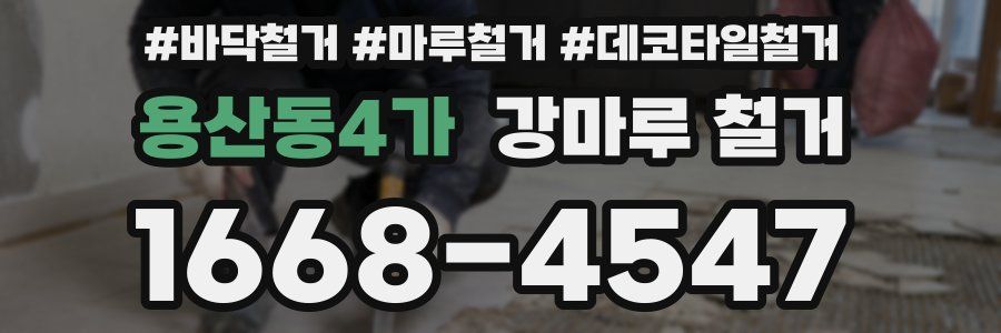 용산동4가 강마루 철거