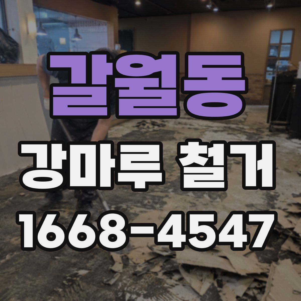 갈월동 강마루 철거 작업 전 전기와 가스 점검