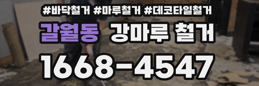 갈월동 강마루 철거