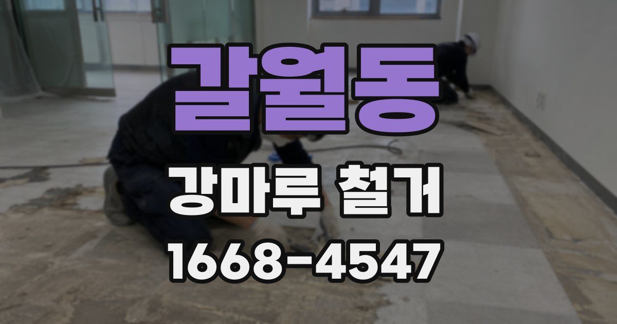 갈월동 강마루 철거